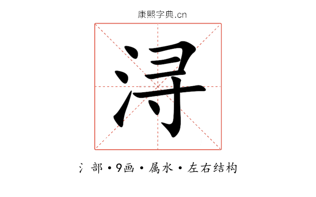 浔 浔