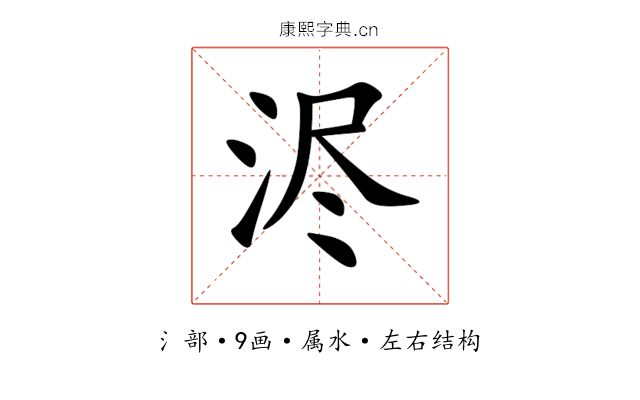 浕 浕