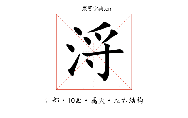 浖 浖