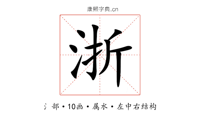 浙 浙