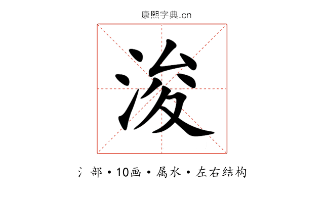 浚 浚