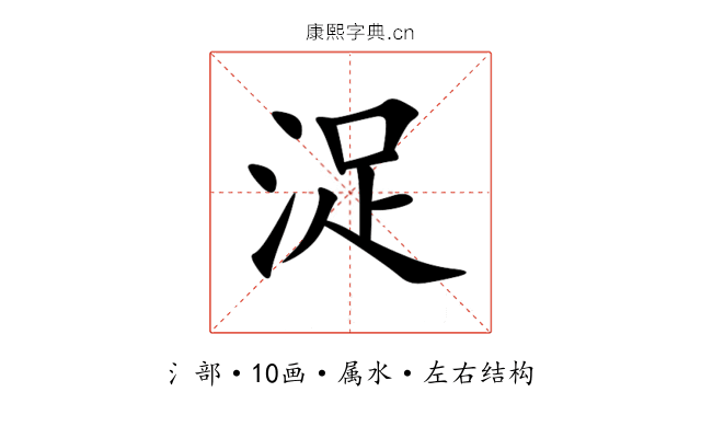 浞 浞