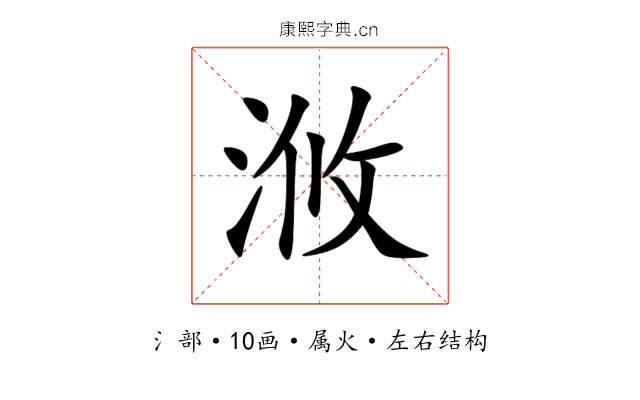 浟