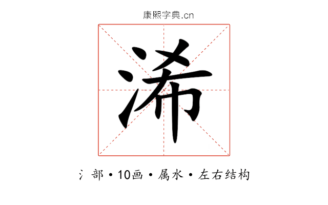 浠 浠