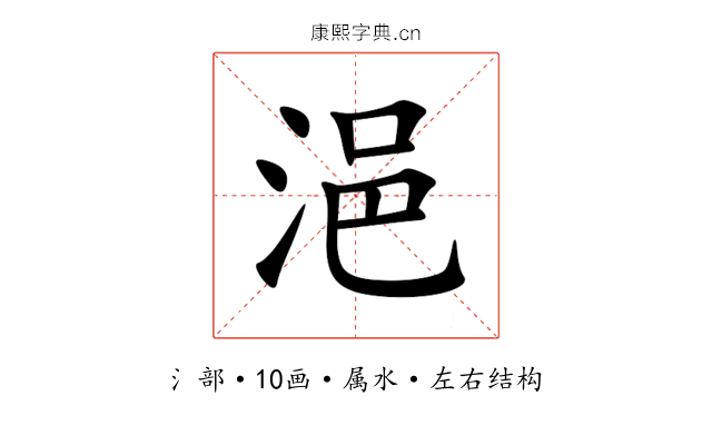 浥 浥
