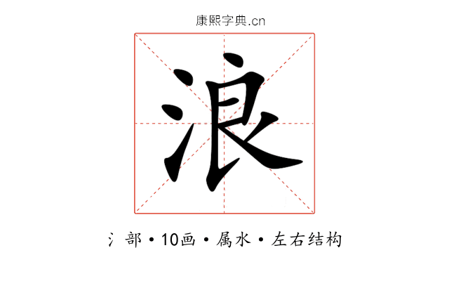 浪 浪