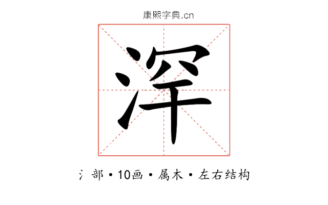 浫 浫