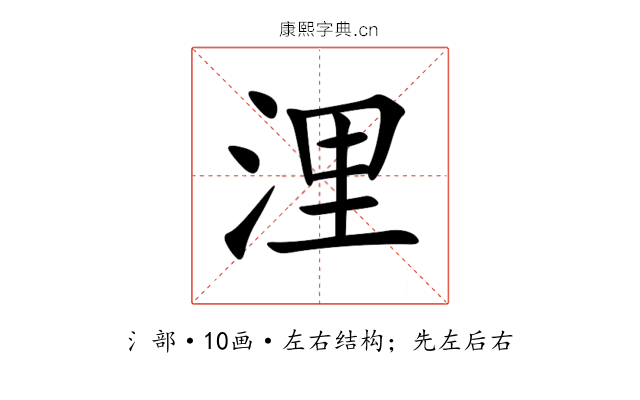 浬 浬