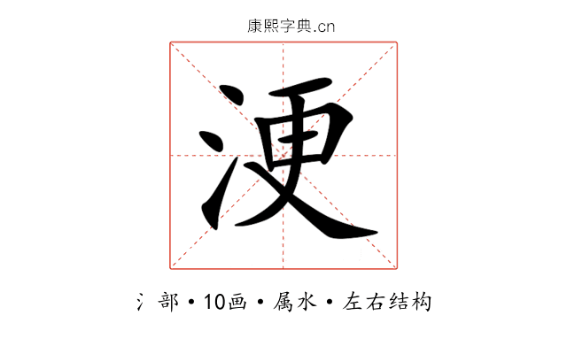 浭 浭
