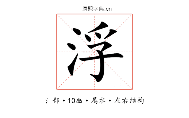 浮 浮