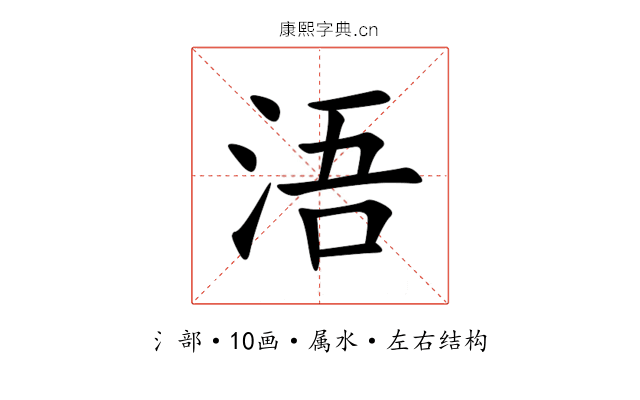 浯 浯