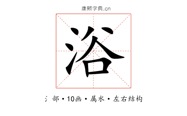 浴 浴