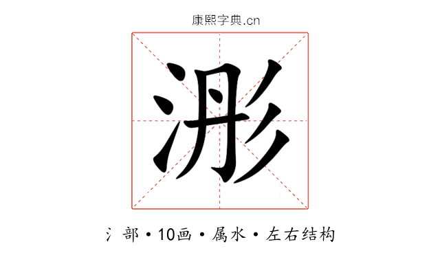 浵 浵