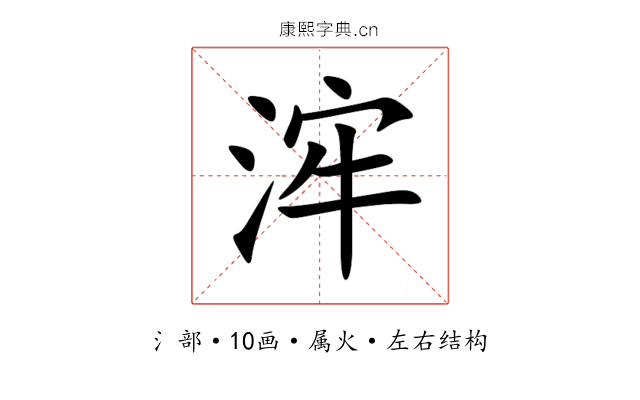 浶