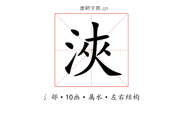 浹 浹