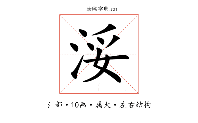 浽 浽