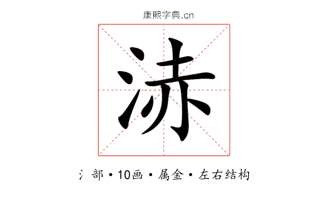 浾 浾