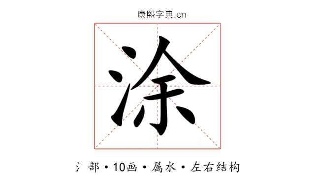 涂