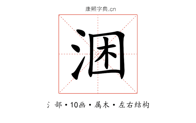涃