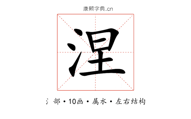 涅 涅