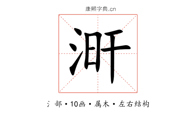 涆 涆