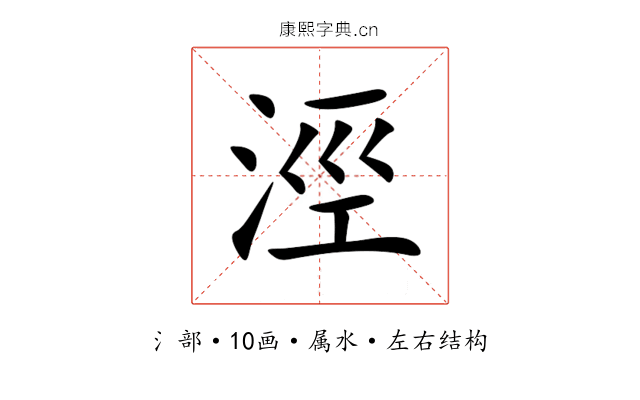 涇 涇