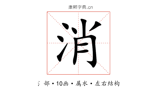 消 消