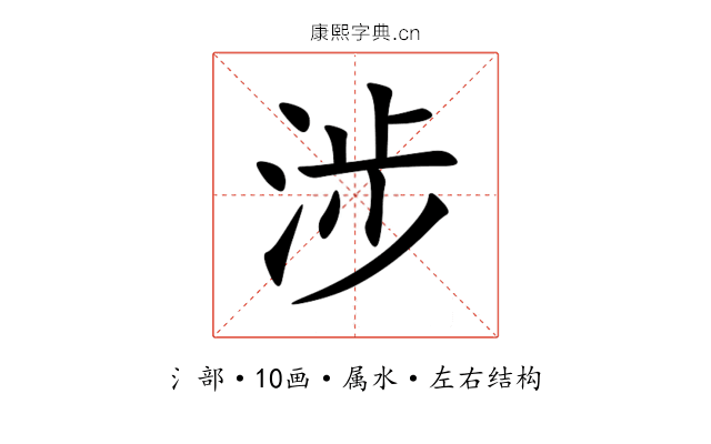 涉 涉