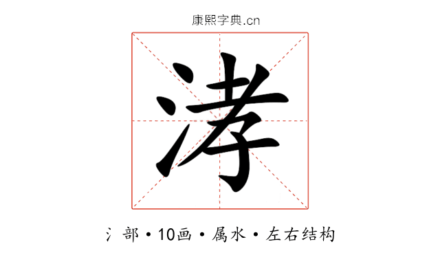 涍 涍