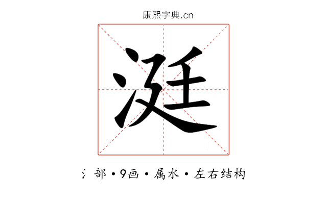 涏 涏