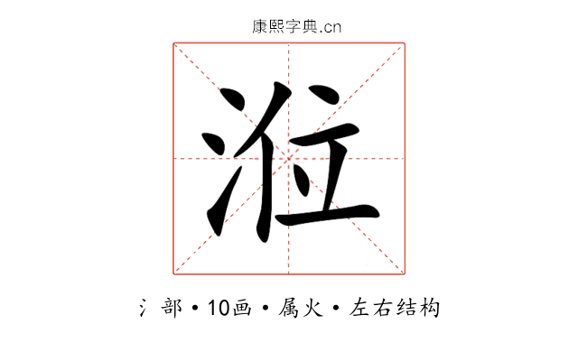 涖 涖