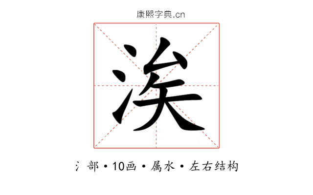 涘 涘