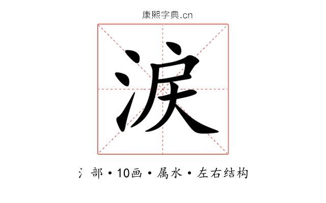 涙 涙