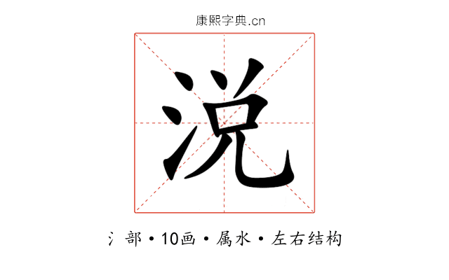涚 涚