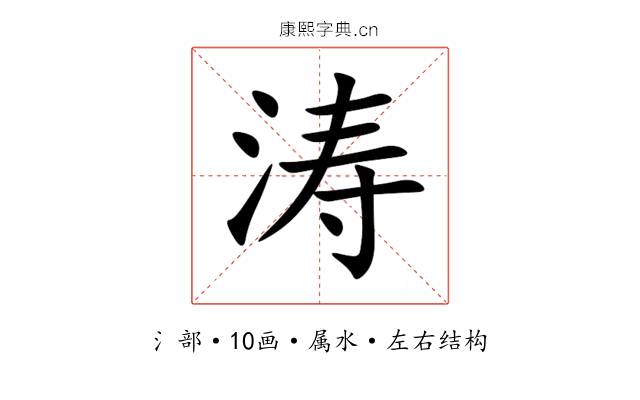 涛