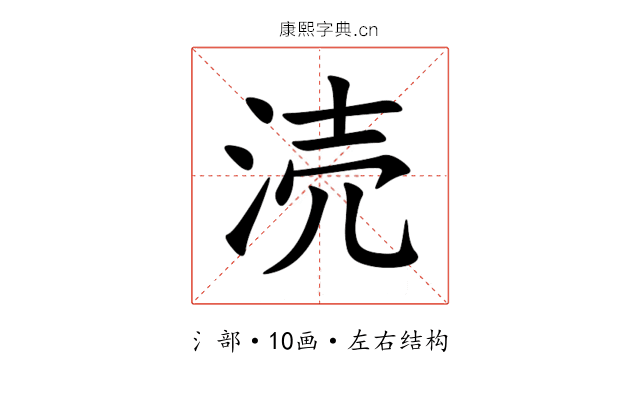 涜 涜