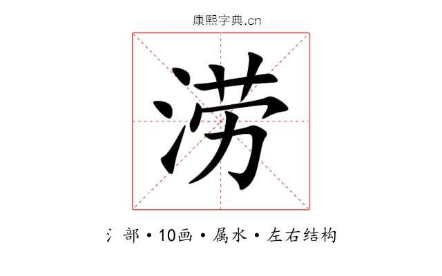 涝 涝