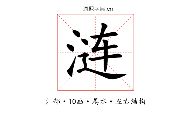 涟