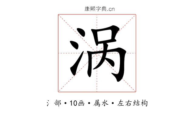 涡 涡