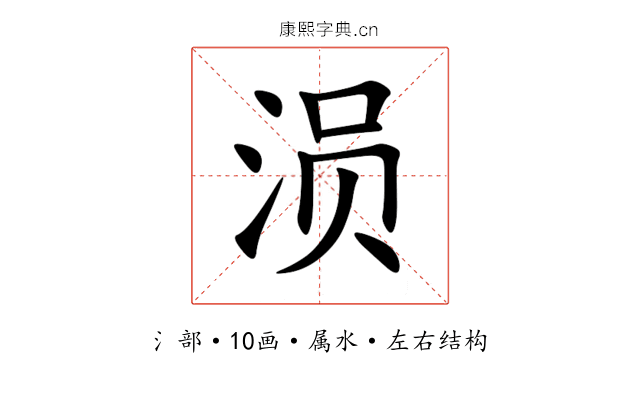 涢 涢