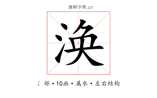 涣 涣