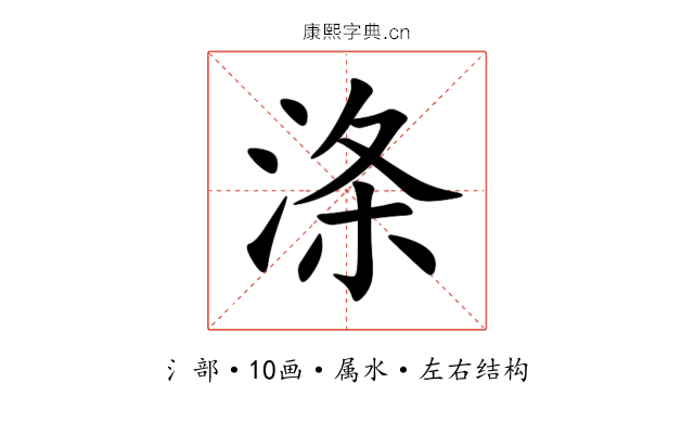 涤