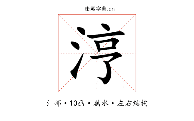涥 涥