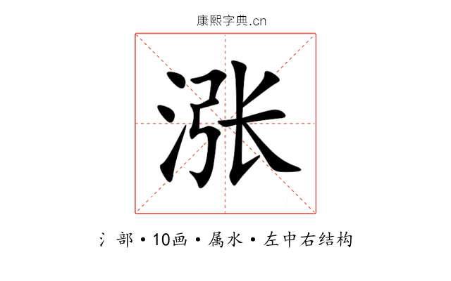 涨 涨