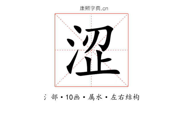 涩 涩