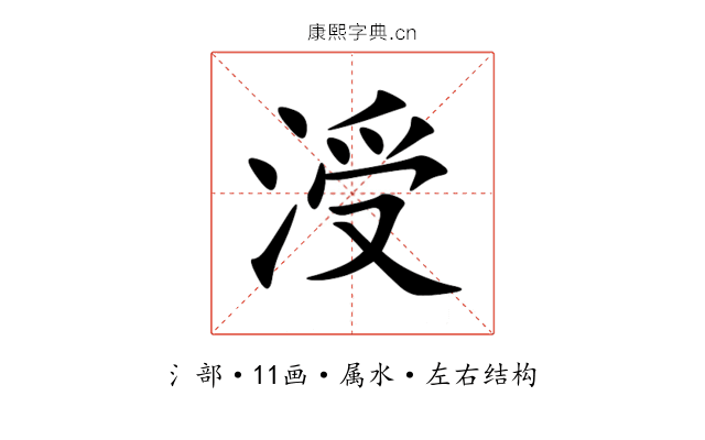 涭 涭
