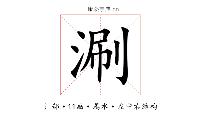 涮 涮