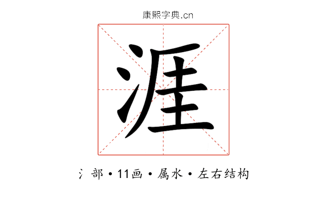 涯 涯