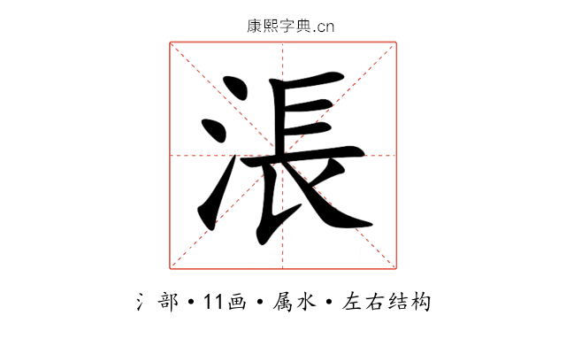 涱 涱