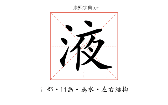 液 液
